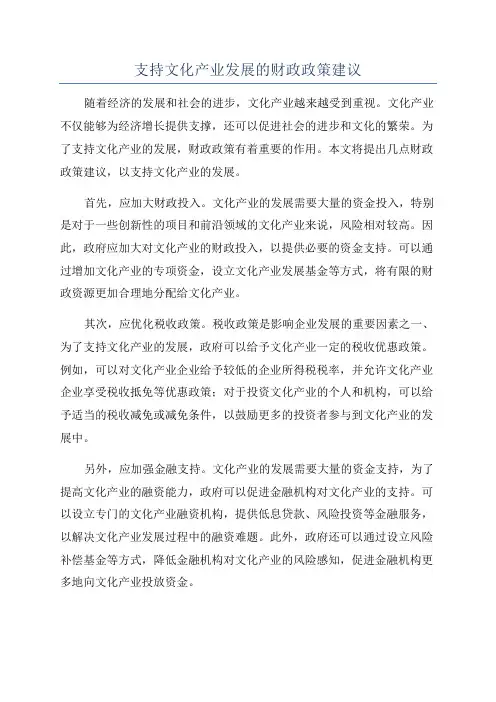 支持文化产业发展的财政政策建议