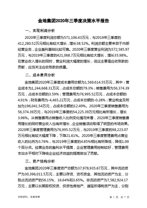 金地集团2020年三季度决策水平分析报告