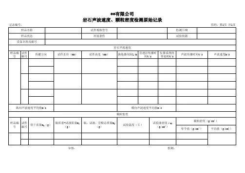 岩石声波速度测试原始记录