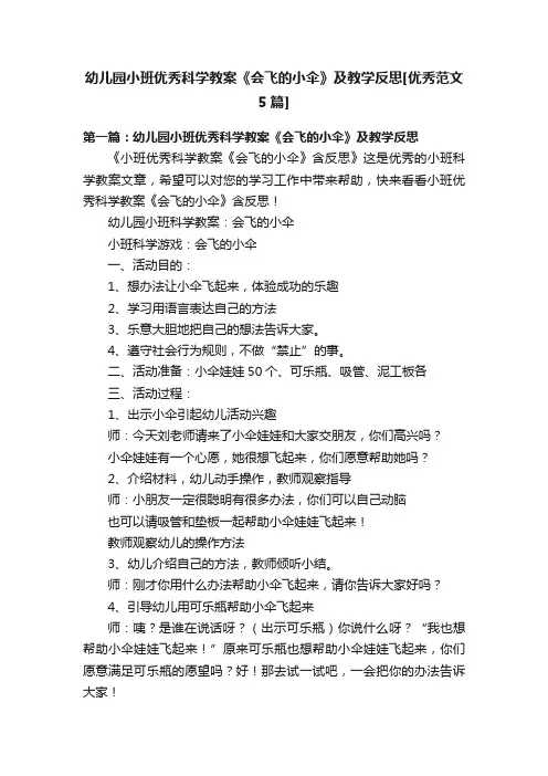 幼儿园小班优秀科学教案《会飞的小伞》及教学反思[优秀范文5篇]