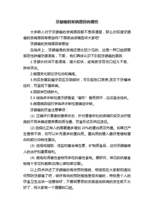 牙龈癌的发病原因有哪些