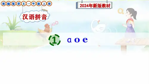 部编版语文一年级上册汉语拼音1《 ɑ o e》教学课件