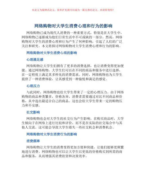 网络购物对大学生消费心理和行为的影响