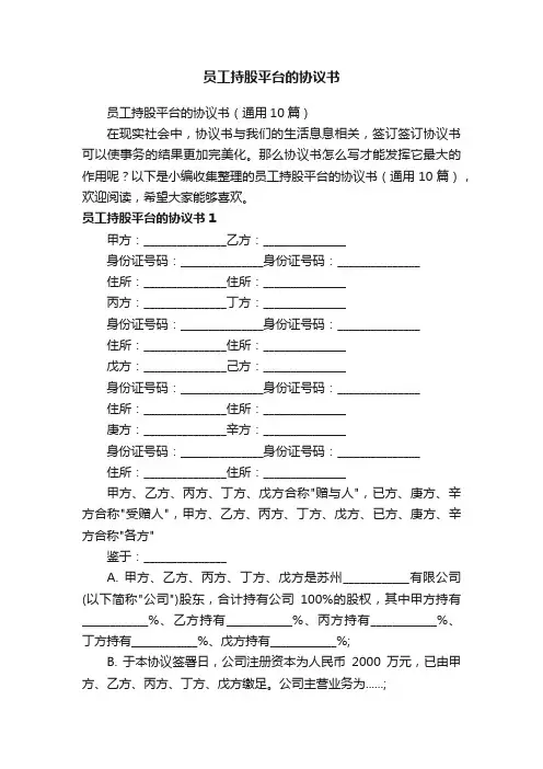 员工持股平台的协议书（通用10篇）