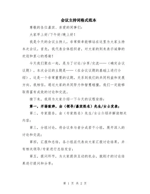 会议主持词格式范本