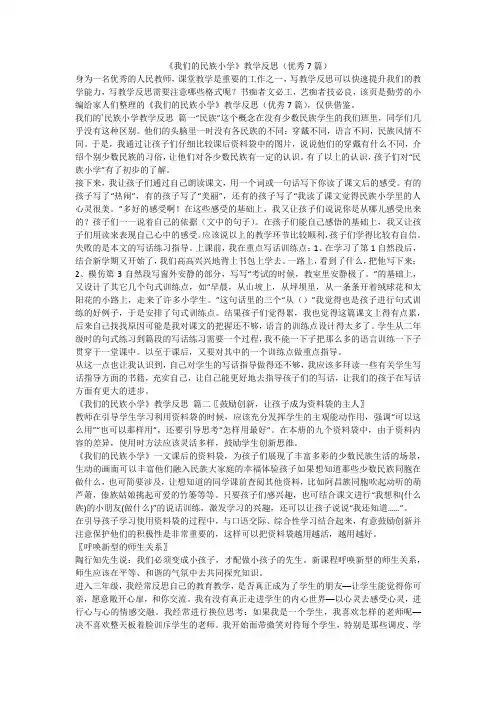 2024最新-《我们的民族小学》教学反思(优秀7篇)