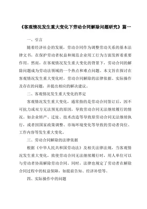 《2024年客观情况发生重大变化下劳动合同解除问题研究》范文