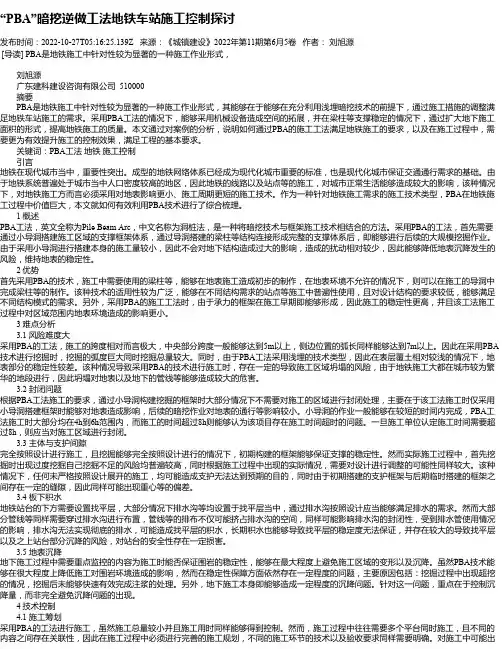 “PBA”暗挖逆做工法地铁车站施工控制探讨