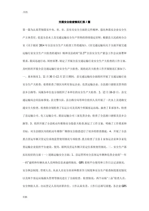 交通安全检查情况汇报3篇