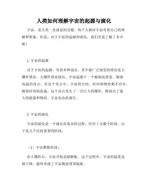 人类如何理解宇宙的起源与演化