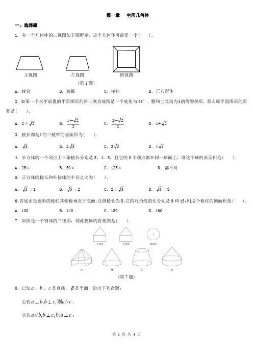 高中数学必修二第一章测试题及答案