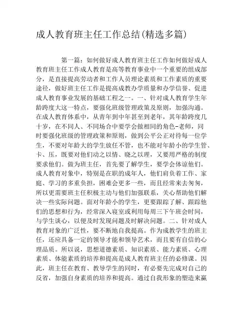 成人教育班主任工作总结(精选多篇)