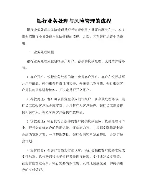 银行业务处理与风险管理的流程