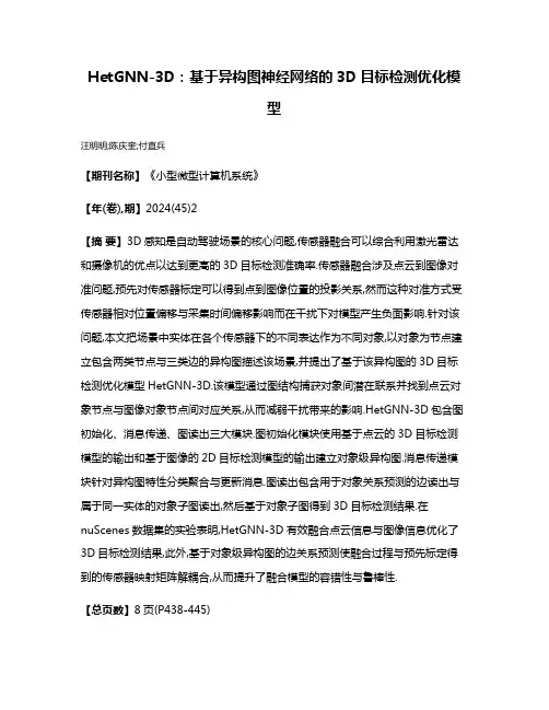 HetGNN-3D:基于异构图神经网络的3D目标检测优化模型