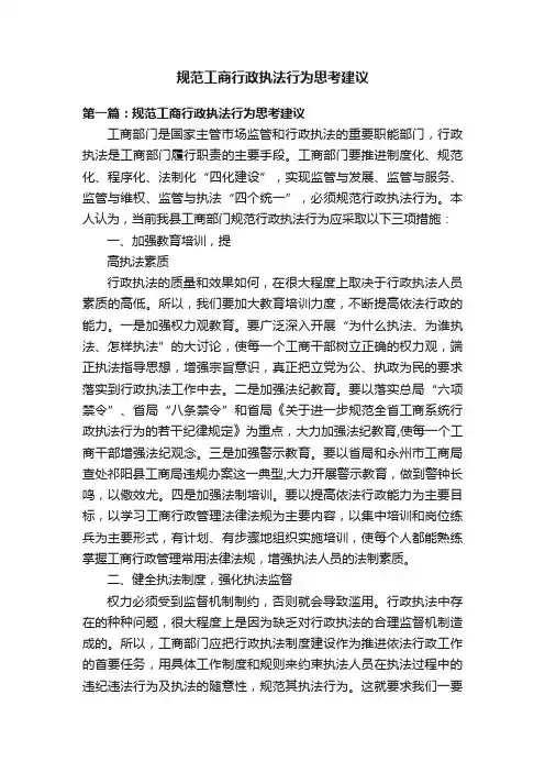 规范工商行政执法行为思考建议