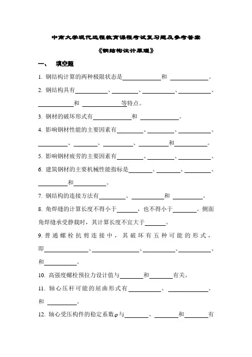 钢结构设计原理考试复习题及参考答案