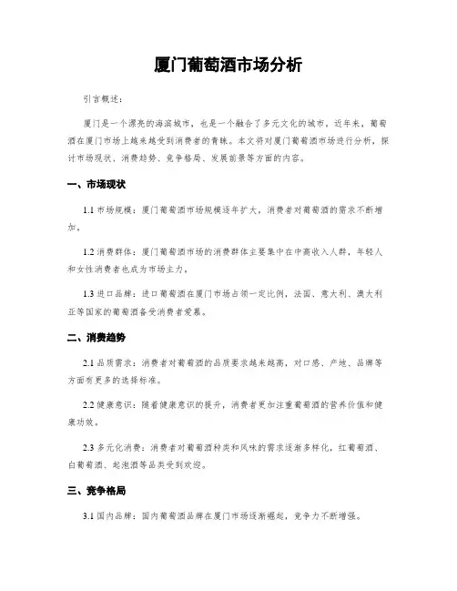 厦门葡萄酒市场分析