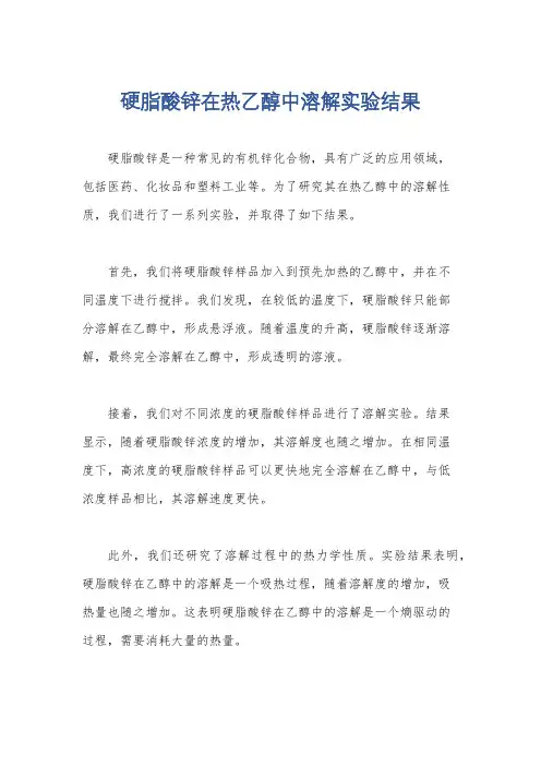 硬脂酸锌在热乙醇中溶解实验结果