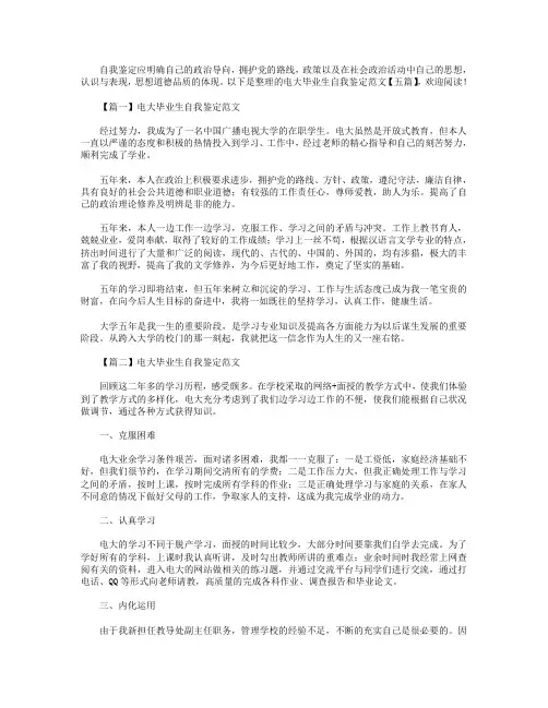 电大毕业生自我鉴定范文【五篇】.doc