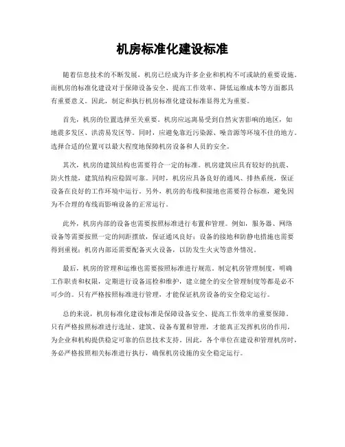 机房标准化建设标准