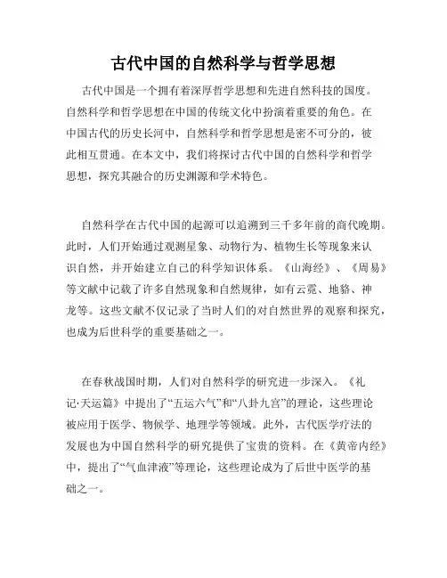 古代中国的自然科学与哲学思想