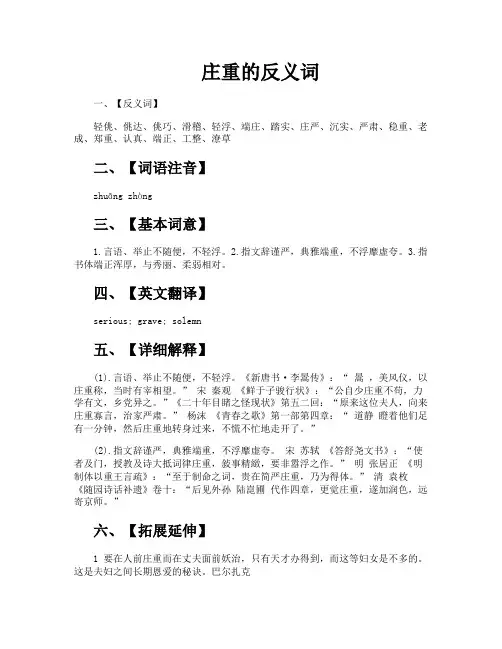 庄重的反义词