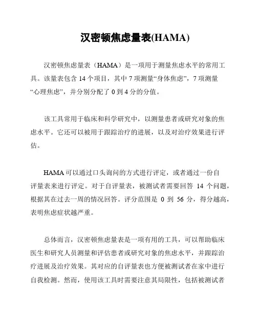 汉密顿焦虑量表(HAMA)