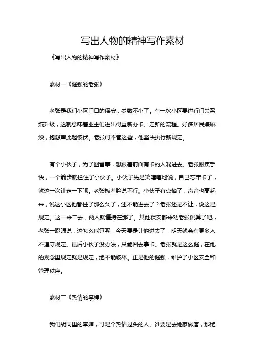 写出人物的精神写作素材