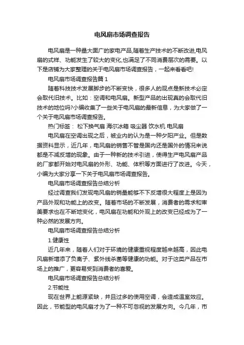 电风扇市场调查报告