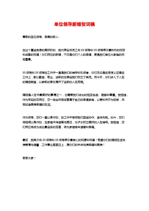 单位领导新婚贺词稿