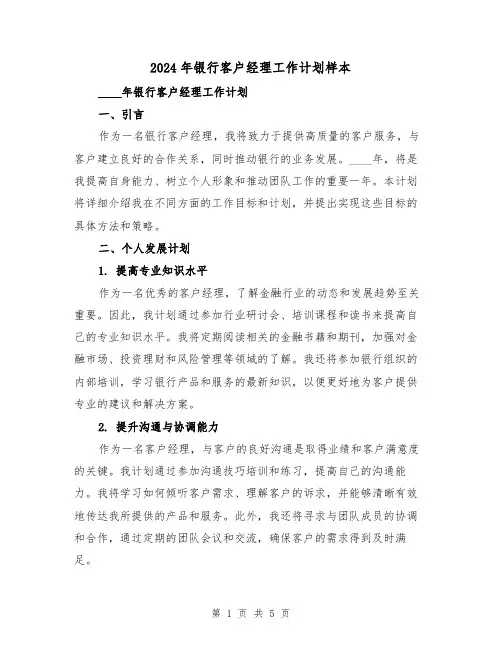 2024年银行客户经理工作计划样本（2篇）