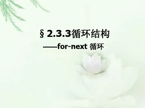 高中信息技术_循环结构教学课件设计