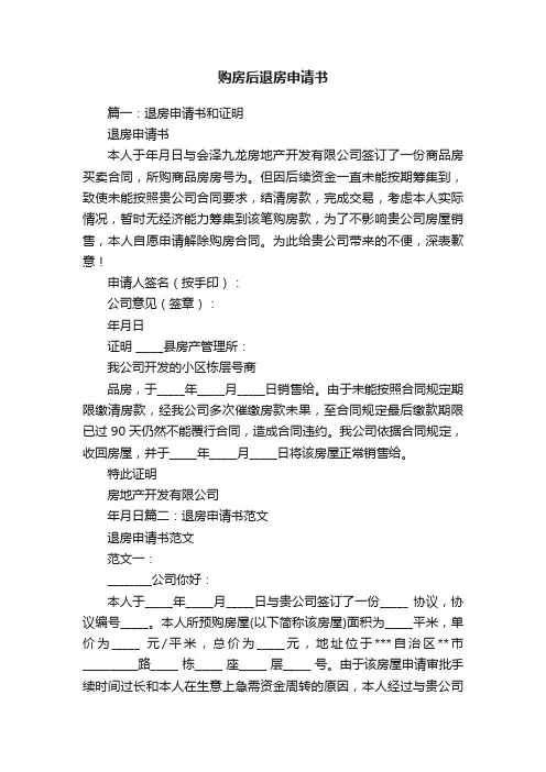 购房后退房申请书