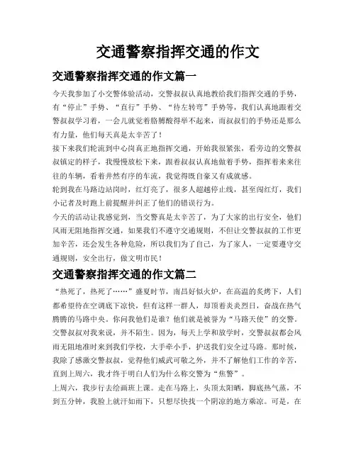 交通警察指挥交通的作文