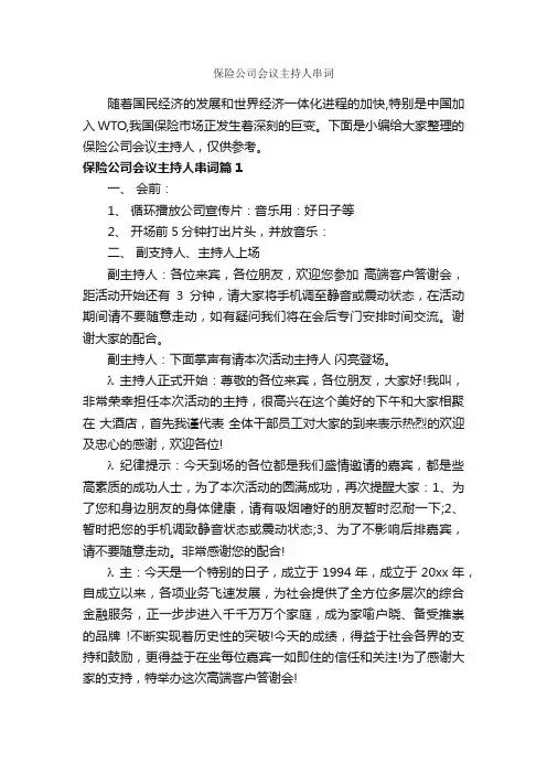 保险公司会议主持人串词_主持词_