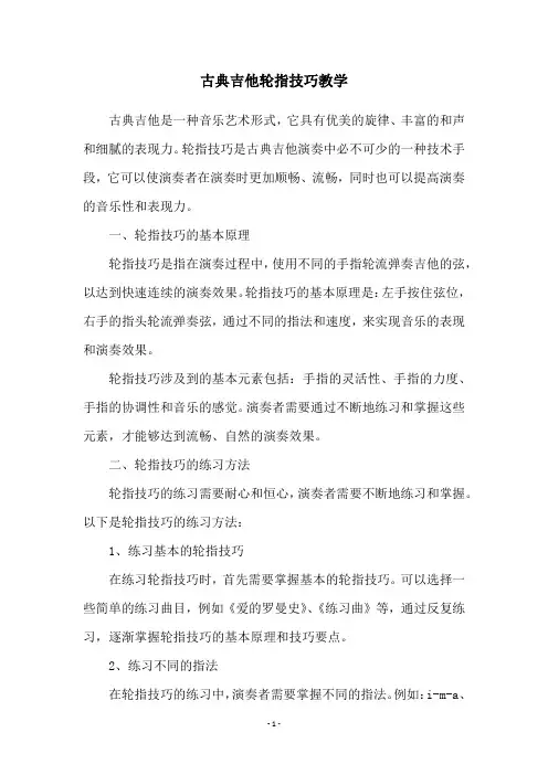 古典吉他轮指技巧教学