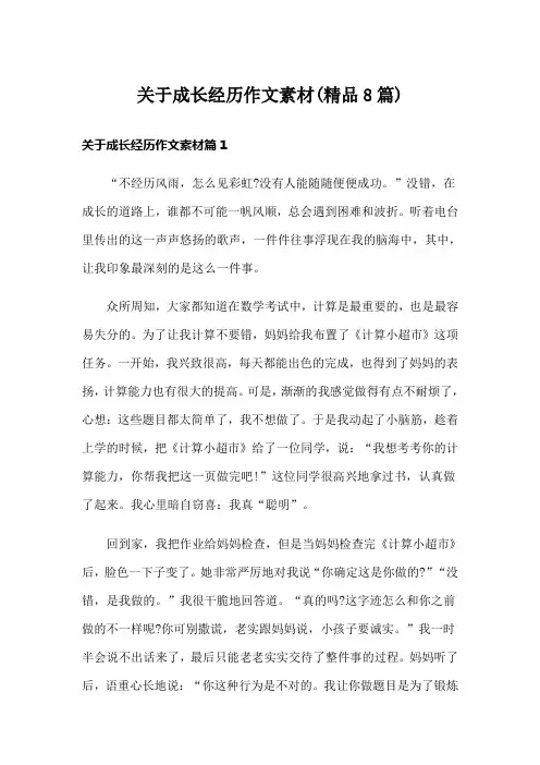 关于成长经历作文素材(精品8篇)