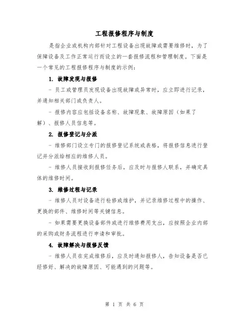 工程报修程序与制度(三篇)