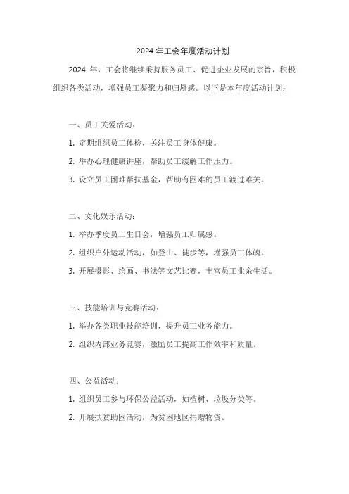 2024年工会年度活动计划