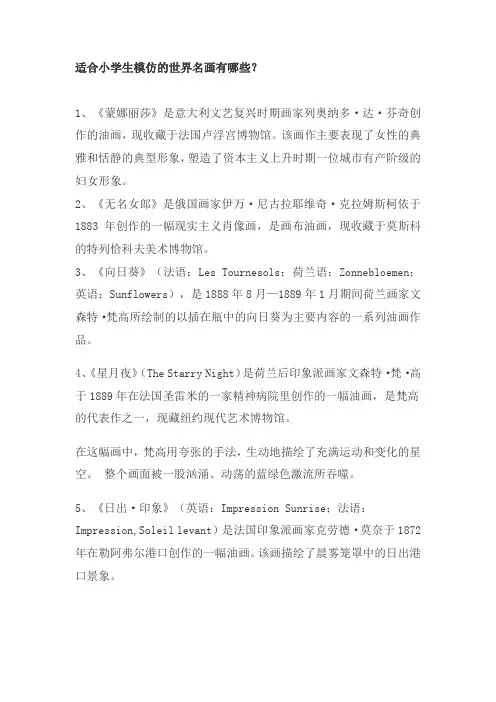 适合小学生画的世界名画有哪些