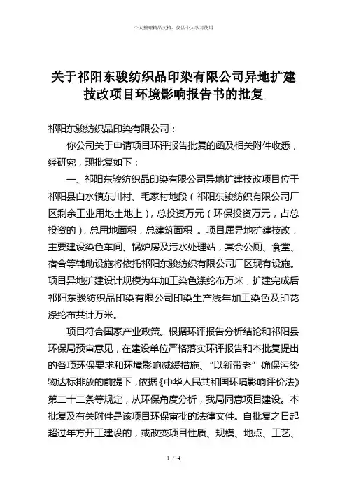 关于祁阳东骏纺织品印染有限公司异地扩建技改项目环境影响