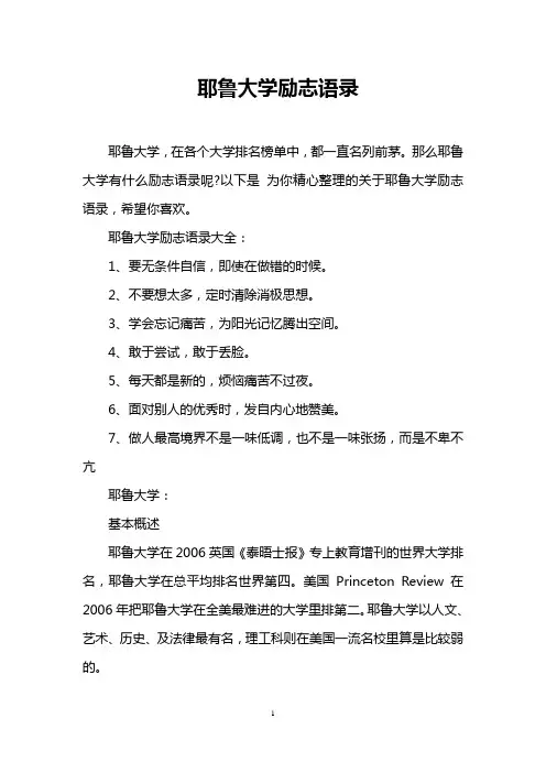 耶鲁大学励志语录