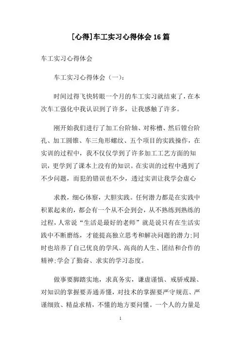 [心得]车工实习心得体会16篇