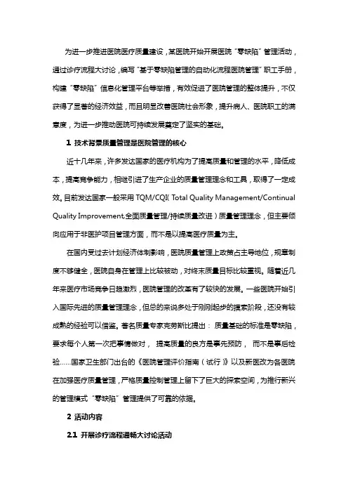 零缺陷管理模式在医院管理中的应用