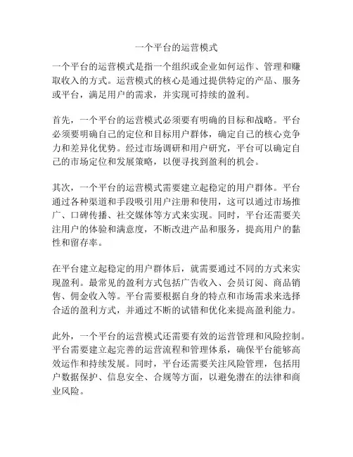 一个平台的运营模式