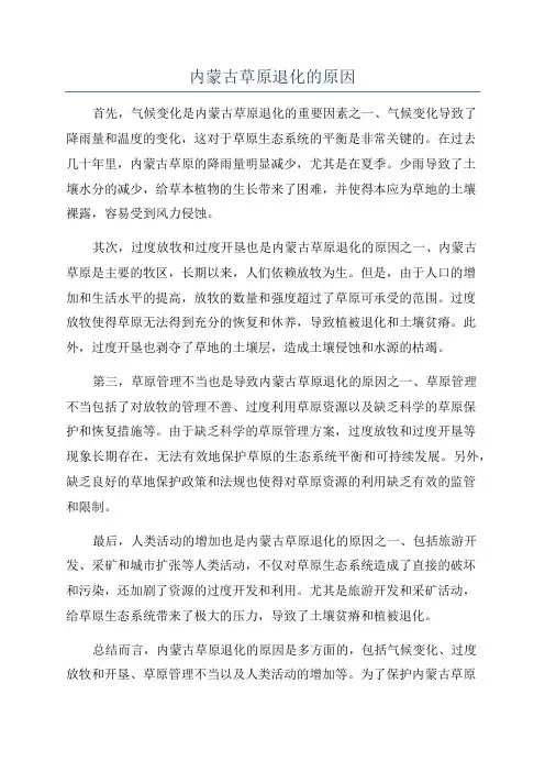内蒙古草原退化的原因