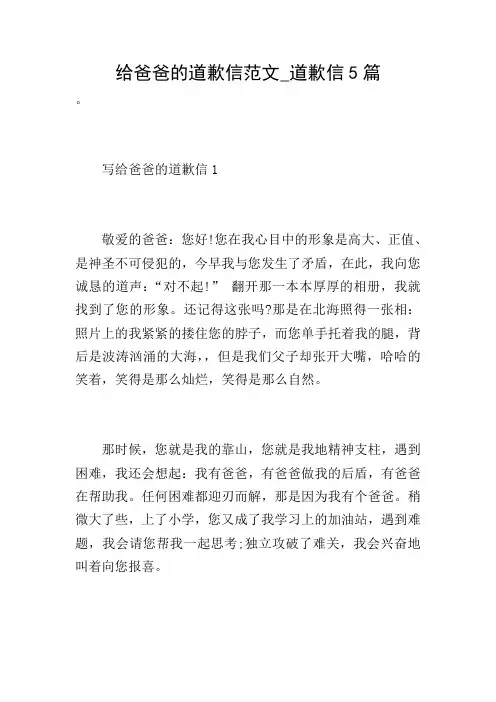 给爸爸的道歉信范文_道歉信5篇