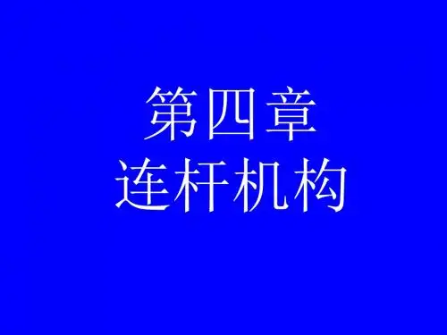 机械原理四连杆机构