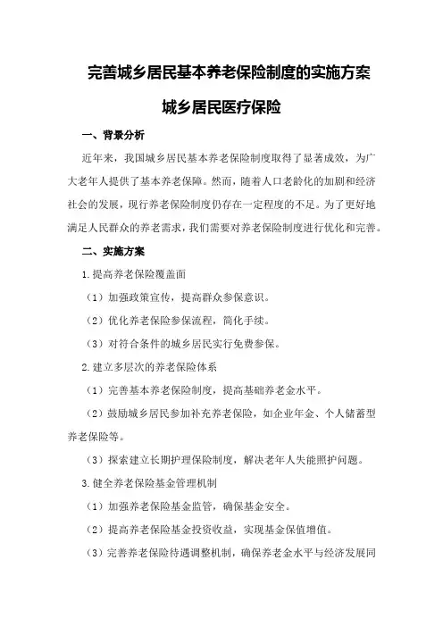 完善城乡居民基本养老保险制度的实施方案 城乡居民医疗保险