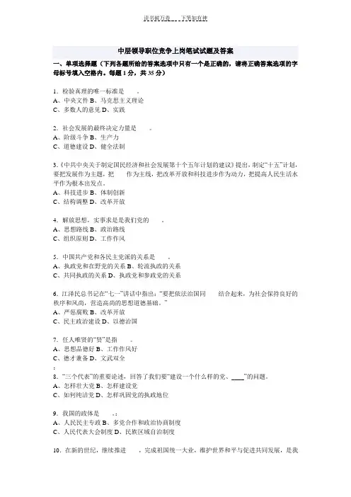 中层领导职位竞争上岗笔试试题及答案